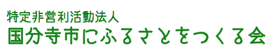 国分寺市にふるさとをつくる会